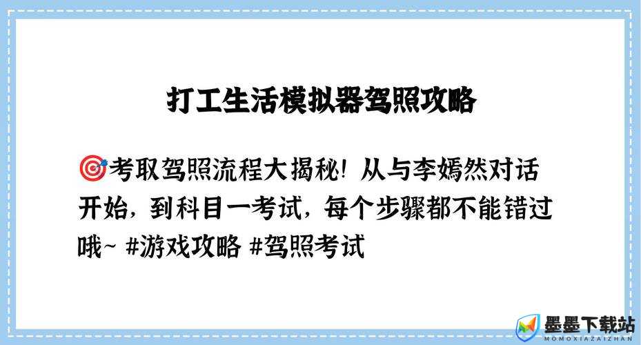 打工生活模拟器驾照考试攻略，资源管理在驾照考取中的核心作用与高效策略