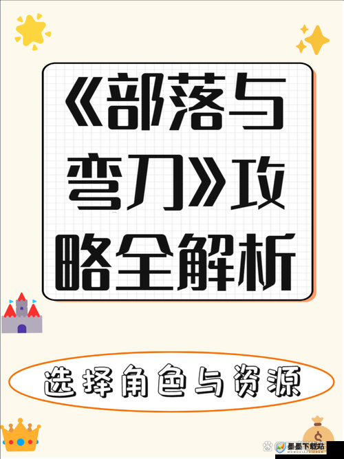 部落与弯刀毒蝎答题全答案解析，资源管理高效利用策略与避免浪费技巧