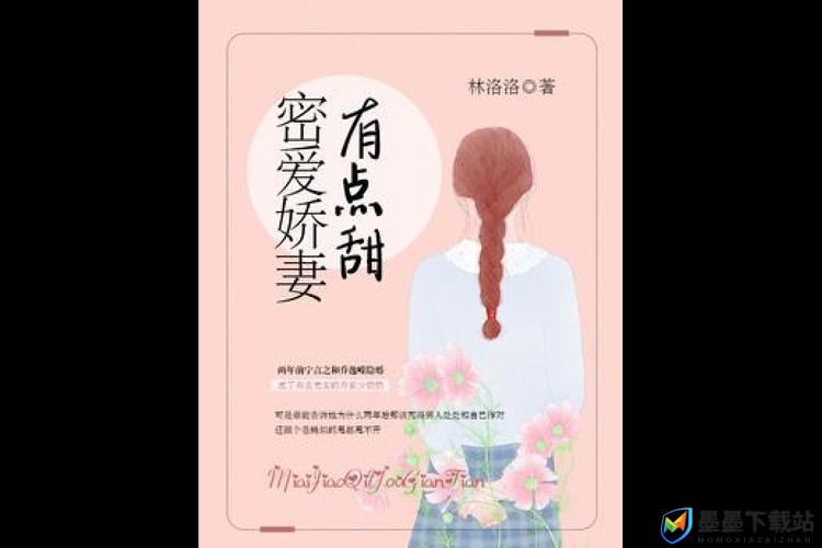 蜜汁娇妻有点甜全文阅读：甜蜜爱情故事等你来读