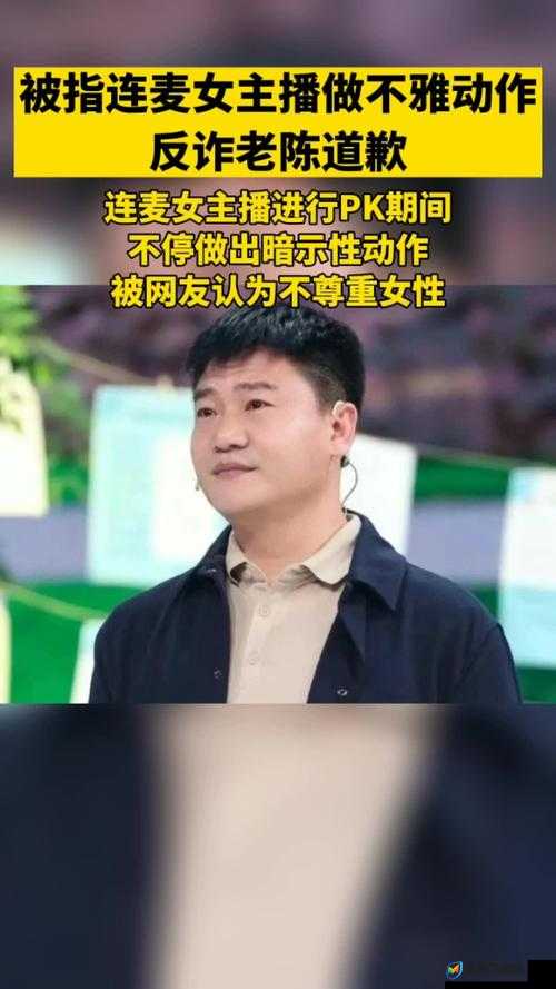 反诈宣传员老陈连麦女主播不雅动作事件深度解析及公众人物资源管理启示