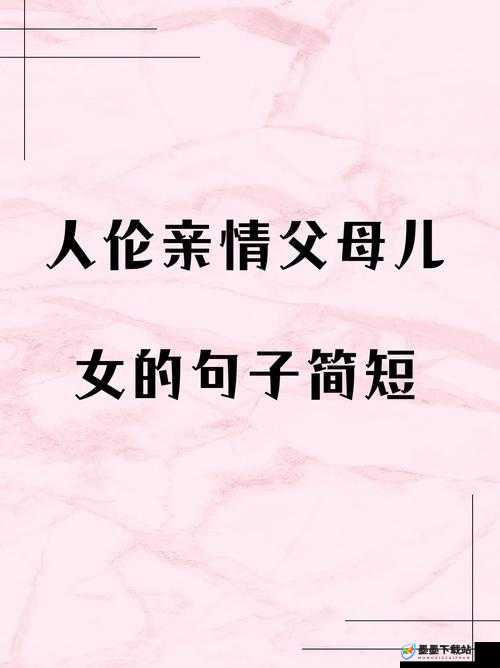 人伦亲情：父母儿女间的温暖与责任