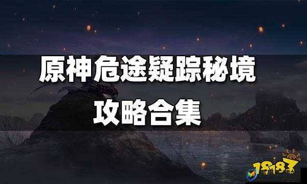 原神危途疑踪战策选择指南，资源管理重要性及高效策略推荐