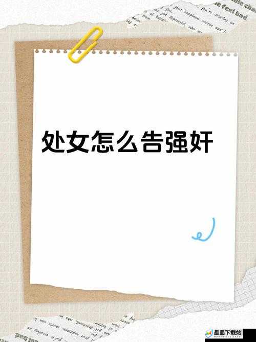 12-15 岁女人 A 毛片相关内容不宜传播和讨论