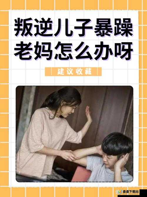 面对叛逆儿子和暴躁老妈，如何解决？