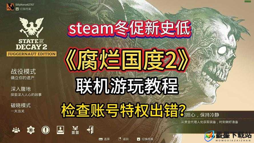 腐烂国度2Steam平台惊爆价全面解析，超值游戏体验等你来尽情享受！