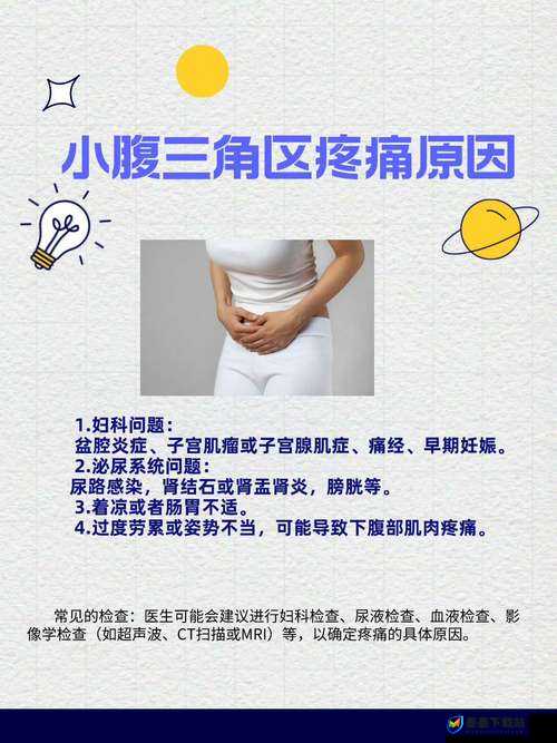 女性三角毛毛区腹部里面疼痛，可能是什么原因导致的？