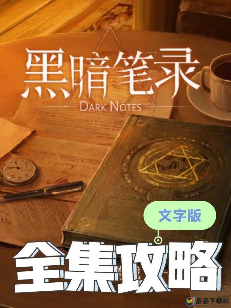 黑暗笔录全面预约攻略，掌握解锁神秘奇幻世界的关键步骤