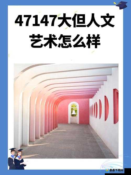 47147 大但人文艺术评价与探索：深度剖析其艺术魅力与价值