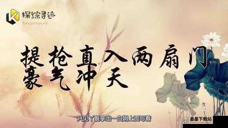 一杆长枪直入两扇门，开启神秘惊险之旅