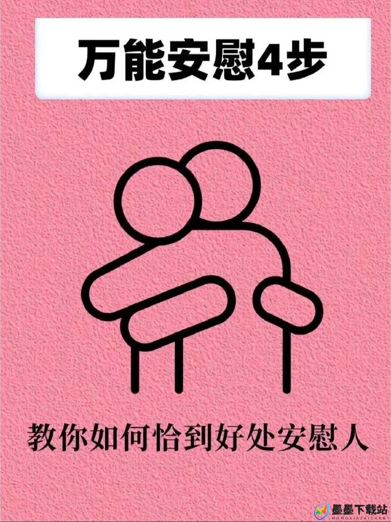 女生的正确安慰法：让心灵得到温暖与治愈的指南