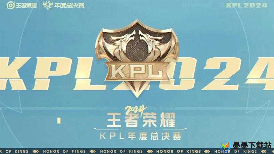 2025年蛇年新春后，KPL春季赛总决赛5月8日王者之巅荣耀决战全解析