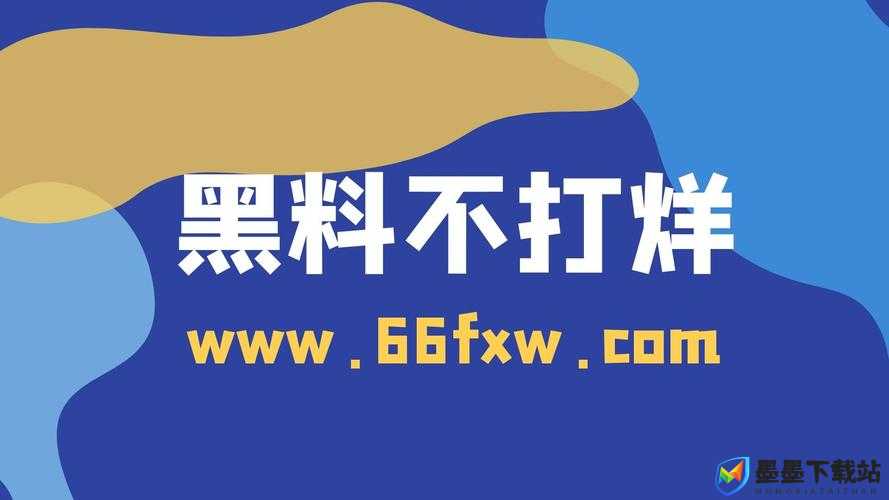 黑料不打烊 2024 最新官网：探寻精彩背后的秘密