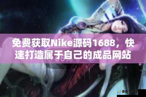 成品站 nike 源码免费：带你探索更多相关精彩内容