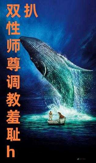 乖乖趴着H调教3p：情感与互动的多重维度，探索关系中的和谐与挑战