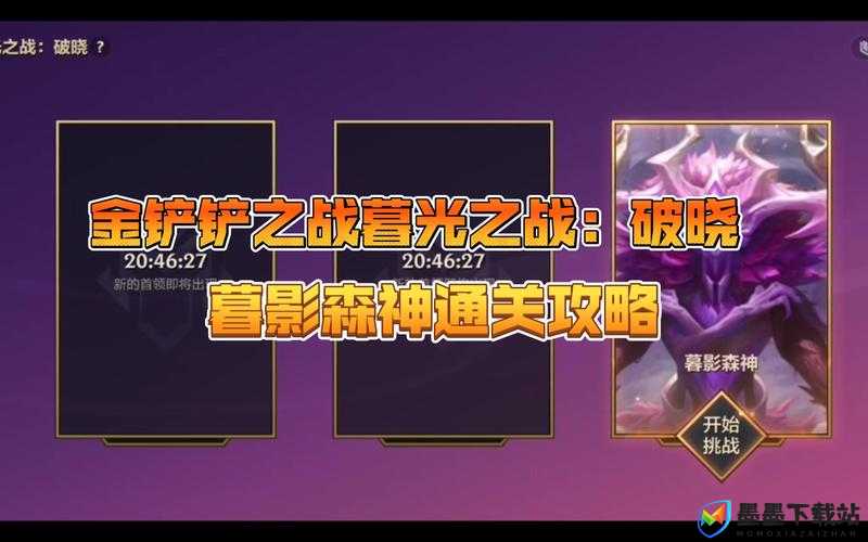 金铲铲之战暮影森神挑战攻略，如何巧妙过关暮光之战破晓难度？