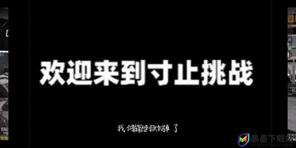 欢迎来到寸止挑战，规则如下，到底什么是寸止挑战？其规则具体有哪些？