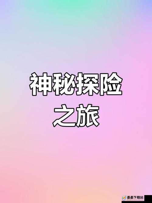 极品一区：探索未知的奇妙世界，你准备好了吗？