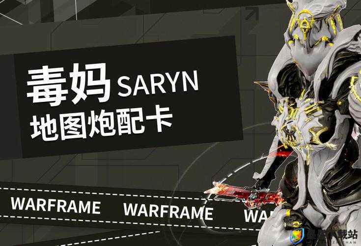 Warframe星际战甲中，毒妈配卡与MOD搭配如何随版本更迭演变？