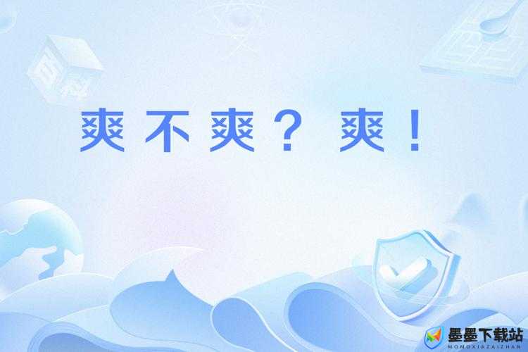 天天爽天天，为何能让人如此愉悦？探究其背后的奥秘与魅力或者天天爽天天到底有何独特之处？带你深入了解这个神奇的存在