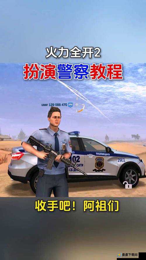 警察2突击模式究竟怎么玩？警员突击模式高效打法揭秘！