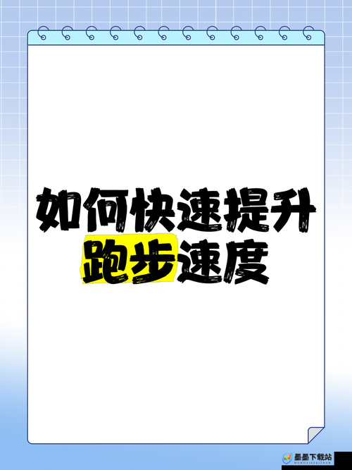 人马配速1小时50分：如何实现高效跑步训练与速度提升的秘诀