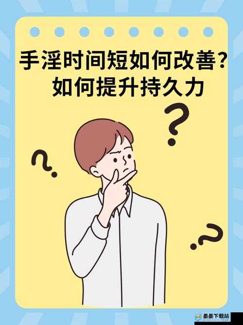 正常男人一般能做多久？了解男性持久力的科学解释与提升方法