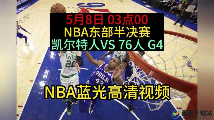 想免费观看 NBA 高清直播却找不到靠谱网站？别急，答案就在这里NBA 高清免费直播网站何处寻？这篇文章告诉你最佳选择还在为找不到 NBA 高清免费直播网站而烦恼？快来看这里