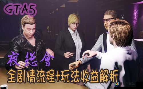 GTAOL夜生活DLC夜店，如何最大化收益？玩法全揭秘引发悬念！