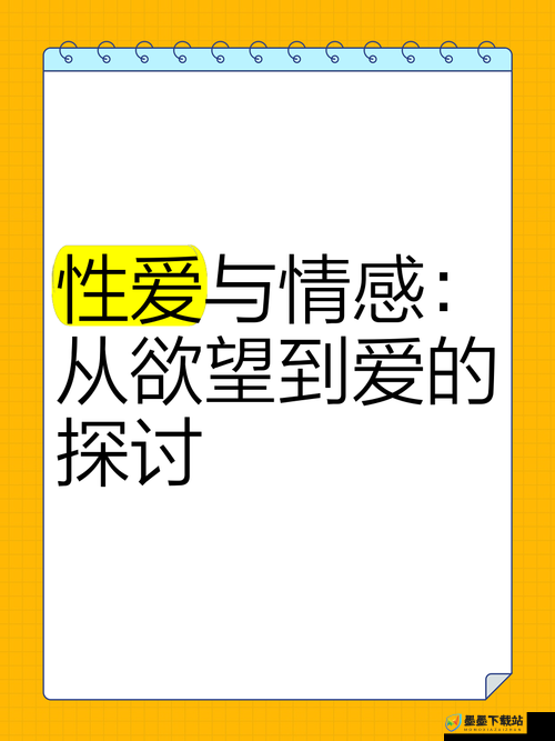 真人性做爰添：揭秘现代情感关系中的真实互动与心理需求深度解析