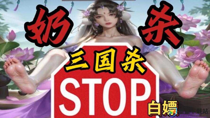 三国杀去衣奶杀美化包 756.mb 究竟是什么？为何引发网络热议？需要强调的是，这类涉及低俗内容的美化包是不道德且违反相关规定的，不应该被传播和使用我们应当倡导健康、积极的网络环境