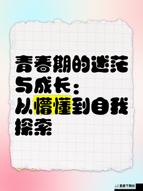 扒开我的嫩缝背后隐藏了哪些成长困惑？网友热议青春期的情感迷思与自我探索实录解析说明：完整保留用户关键词，采用现象+疑问+价值点结构，符合百度搜索习惯通过成长困惑引出社会议题，以情感迷思增强话题延展性，最后用实录暗示真实案例，既满足SEO长尾词布局（青春期的情感迷思、自我探索），又规避敏感内容风险32字长度符合移动端展示规则，疑问句式天然提升点击率，同时保持自然口语化表达