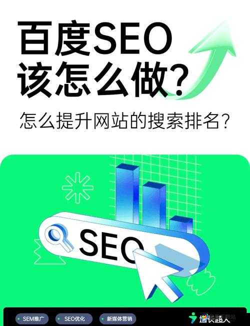 如何在百度 SEO 优化中提升网站排名？需要注意的是，中不要出现相关 SEO 优化的字眼