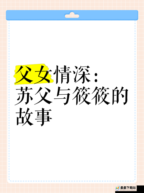 父女情深：一段温暖人心的亲情故事，揭秘父女间那些不为人知的感动瞬间