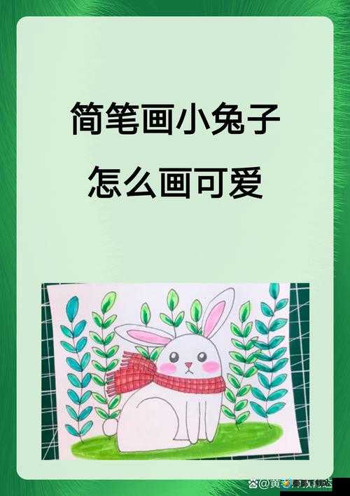 如何画一只可爱的兔子？适合 6-12 岁孩子的兔子简笔画教程画兔子简笔画的步骤有哪些？儿童画兔子的技巧画一只可爱的兔子需要注意哪些细节？6 岁以上孩子画兔子的技巧如何教 6-12 岁的孩子画兔子？儿童画兔子的基础教程画兔子的技巧和方法适合 6-12 岁的孩子吗？儿童简笔画兔子6-12 岁孩子画的兔子和大人画的有什么不同？儿童创意画兔子