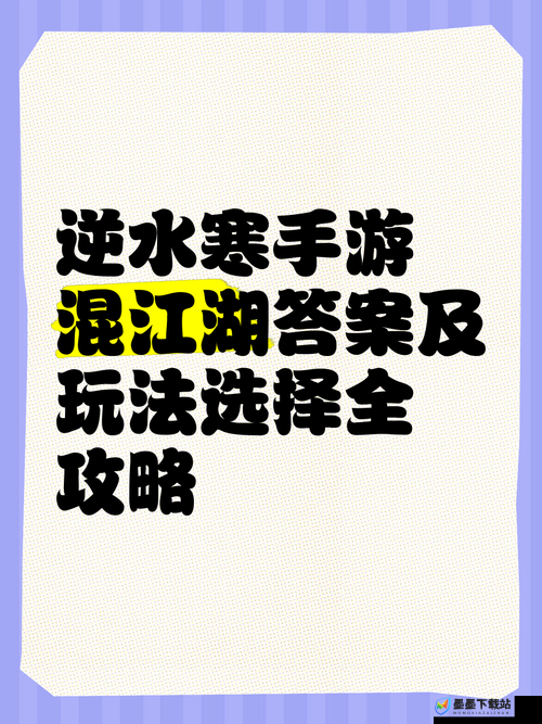 逆水寒混江湖系统究竟有何奥秘？玩法技巧全面深度解析揭秘