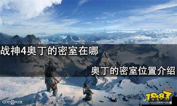 战神4野林奥丁密室究竟隐藏何处？深度解析野林密室位置